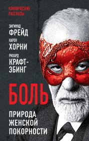 Боль. Природа женской покорности. Зигмунд Фрейд