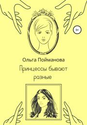 Принцессы бывают разные. Ольга Пойманова