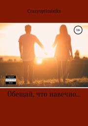 Обещай, что навечно….  CrazyOptimistka
