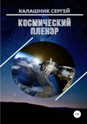 Книга - Космический пленэр.  Сергей Калашник  - прочитать полностью в библиотеке КнигаГо