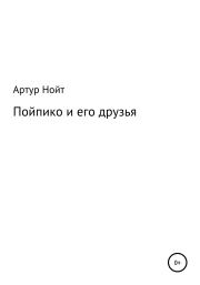 Пойпико и его друзья. Артур Нойт