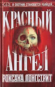 Красный ангел. Роксана Лонгстрит