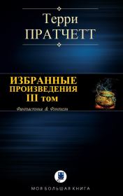 Избранные произведения. III том. Терри Пратчетт