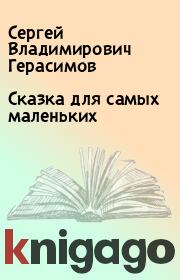 Сказка для самых маленьких. Сергей Владимирович Герасимов