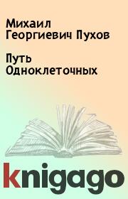 Путь Одноклеточных. Михаил Георгиевич Пухов
