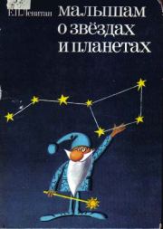 Книга - Малышам о звёздах и планетах.  Ефрем Павлович Левитан  - прочитать полностью в библиотеке КнигаГо