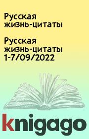 Русская жизнь-цитаты 1-7/09/2022. Русская жизнь-цитаты
