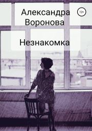Незнакомка. Александра Воронова