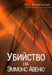 Книга - Убийство на Эммонс Авеню.  Петр Немировский  - прочитать полностью в библиотеке КнигаГо