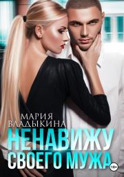 Книга - Ненавижу своего мужа.  Мария Андреевна Владыкина  - прочитать полностью в библиотеке КнигаГо