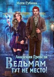 Ведьмам тут не место!. Мотя Губина