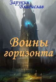 Книга - Воины Горизонта.  Владислав Николаевич Зарукин  - прочитать полностью в библиотеке КнигаГо