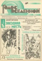 Голос Вселенной 1991 № 3. Юрий Дмитриевич Петухов