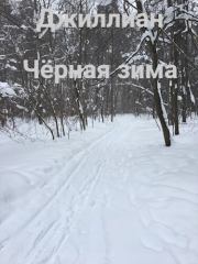 Чёрная зима. Ульяна Каршева