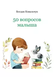 Книга - 50 вопросов малыша.  Богдан Владимирович Ковальчук  - прочитать полностью в библиотеке КнигаГо