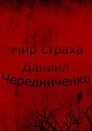 Книга - Мир страха.  Даниил Борисович Чередниченко  - прочитать полностью в библиотеке КнигаГо