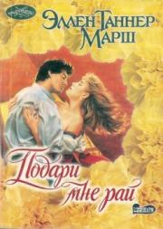 Подари мне рай. Эллен Таннер Марш