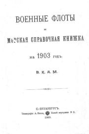 Военные флоты и морская справочная книжка на 1903 г. Александръ Михайловичъ Романовъ