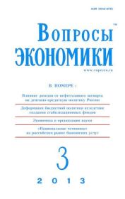 Вопросы экономики 2013 №03.  Журнал «Вопросы экономики»