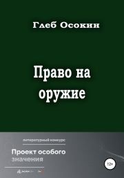 Книга - Право на оружие.  Глеб Егорович Осокин  - прочитать полностью в библиотеке КнигаГо