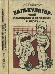 Калькулятор - твой помощник и соперник в играх. Александр Григорьевич Гайштут