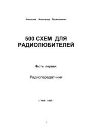 Книга - 500 схем для радиолюбителей. Часть 1. Радиопередатчики.  Александр Прокопьевич Николаев  - прочитать полностью в библиотеке КнигаГо