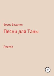 Книга - Песни для Таны.  Борис Валерьевич Башутин  - прочитать полностью в библиотеке КнигаГо
