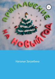 Книга - Приглашение на Новый год.  Наталья Загребина  - прочитать полностью в библиотеке КнигаГо