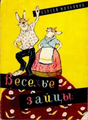 Книга - Весёлые зайцы.  Сергей Владимирович Михалков  - прочитать полностью в библиотеке КнигаГо