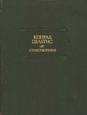 Стихотворения. Конрад Цельтис
