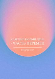 Книга - Каждый новый день – часть перемен.  Егор Алексеевич Пувкаев  - прочитать полностью в библиотеке КнигаГо