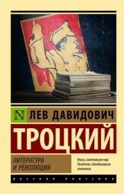 Книга - Литература и революция.  Лев Давидович Троцкий  - прочитать полностью в библиотеке КнигаГо