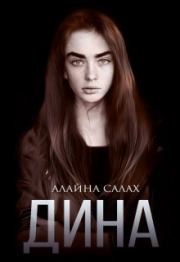 Дина. Алайна Салах