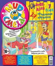 Мир смеха 2013 №10.  Газета «Мир смеха»