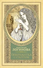 Книга - Гувернантка с секретом.  Анастасия Александровна Логинова  - прочитать полностью в библиотеке КнигаГо