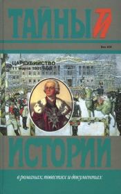 Цареубийство 11 марта 1801 года. Николай Александрович Саблуков