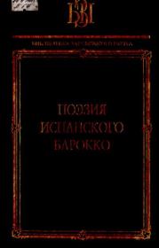 Книга - Поэзия испанского барокко.  - прочитать полностью в библиотеке КнигаГо