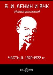 В. И. Ленин и ВЧК : сборник документов. Часть II : 1920–1922 гг.. Владимир Ильич Ленин