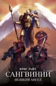 Сангвиний: Великий Ангел. Крис Райт