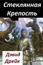 Стеклянная Крепость. Дэвид Аллен Дрейк