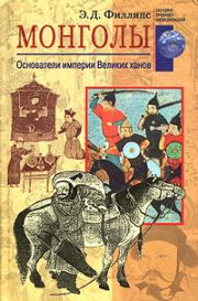 Монголы. Основатели империи Великих ханов. Э Д Филлипс