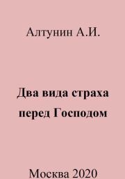 Книга - Два вида страха перед Господом.  Александр Иванович Алтунин  - прочитать полностью в библиотеке КнигаГо