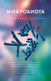 Книга - Микробиота. Тайны ваших бактерий.  Габриэль Перлемутер  - прочитать полностью в библиотеке КнигаГо
