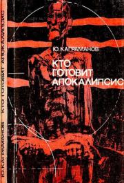 Кто готовит апокалипсис. Юрий Михайлович Каграманов
