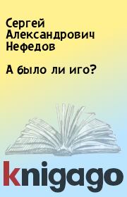 Книга - А было ли иго?.  Сергей Александрович Нефедов  - прочитать полностью в библиотеке КнигаГо