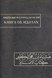 Книга об идолах. Хишам ибн Мухаммад ал-Калби