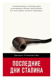 Книга - Последние дни Сталина.  Джошуа Рубинштейн  - прочитать полностью в библиотеке КнигаГо