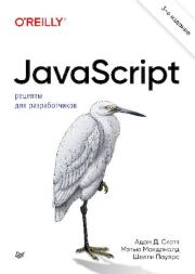 JavaScript. Рецепты для разработчиков. Адам Д. Скотт