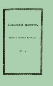 Харьковский Демокрит. 1816. № 3, март. Орест Михайлович Сомов