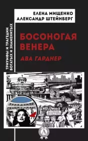 Босоногая Венера. Ава Гарднер. Александр Яковлевич Штейнберг